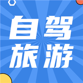 自驾旅游公众号次图